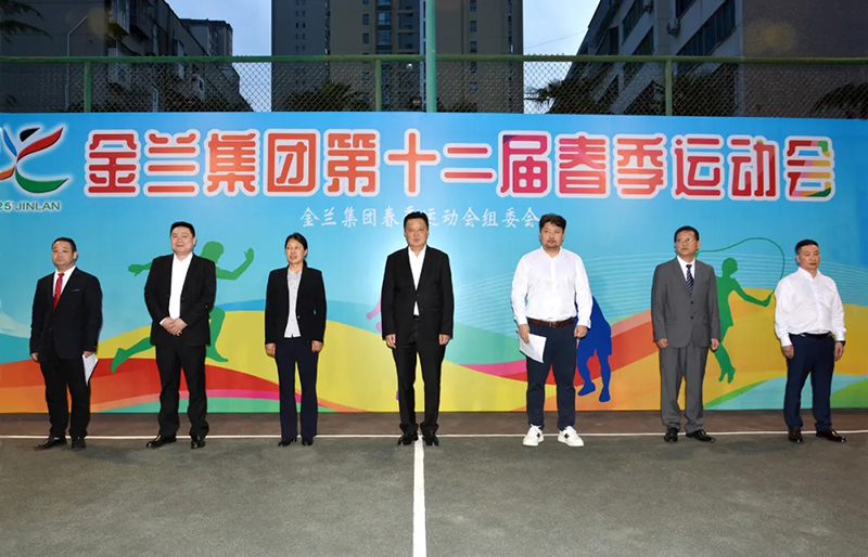 金兰集团第十二届春季运动会圆满举办